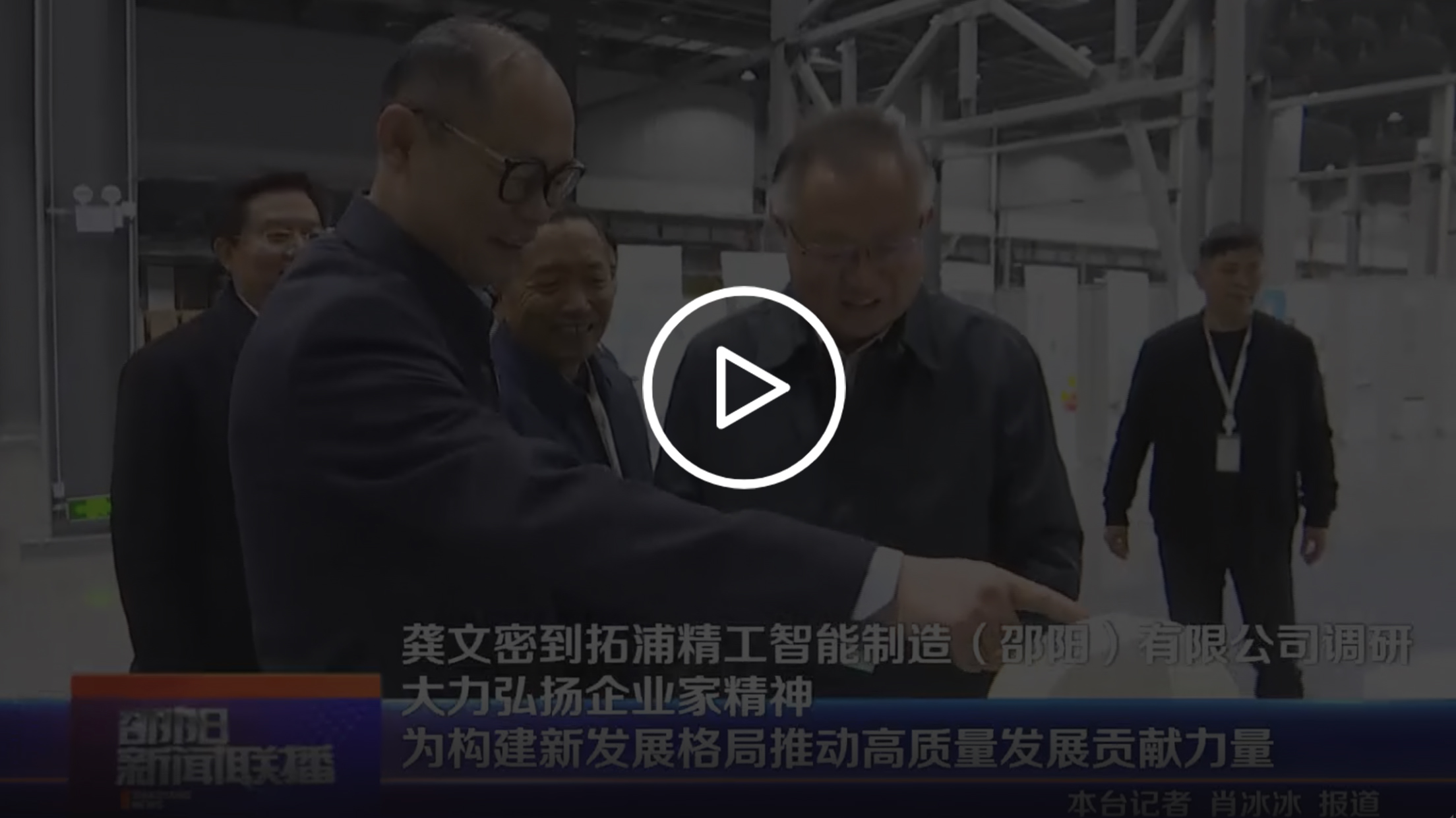 龔文密到zoty中欧体育官方网站智能制造(邵陽)有限公司調(diào)研 大力弘揚(yáng)企業(yè)家精神 為構(gòu)建新發(fā)展格局推動(dòng)高質(zhì)量發(fā)展貢獻(xiàn)力量
